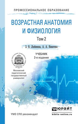 Возрастная анатомия и физиология в 2 т. Т. 2 Опорно-двигательная и висцеральные системы 2-е изд., пер. и доп. Учебник для СПО - Анна Никитина