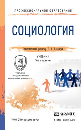 Социология 5-е изд., пер. и доп. Учебник для СПО - Александр Грибакин