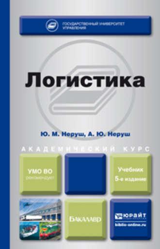 Логистика 5-е изд., пер. и доп. Учебник для академического бакалавриата - Юрий Неруш