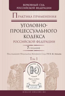 Практика применения уголовно-процессуального кодекса РФ в 2 т 7-е изд., пер. и доп. Практическое пособие, аудиокнига Н. А. Колоколова. ISDN11821623