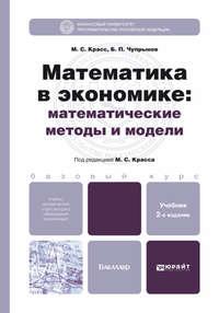 Математика в экономике: математические методы и модели 2-е изд., испр. и доп. Учебник для бакалавров - Максим Красс