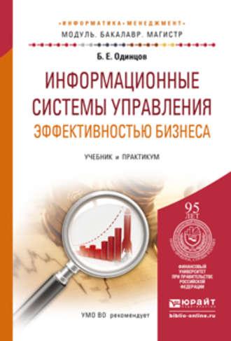 Информационные системы управления эффективностью бизнеса. Учебник и практикум для бакалавриата и магистратуры, аудиокнига Бориса Ефимовича Одинцова. ISDN11823024