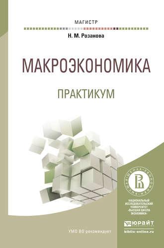 Макроэкономика. Практикум. Учебное пособие для магистратуры - Надежда Розанова