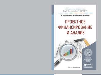 Проектное финансирование и анализ. Учебное пособие для бакалавриата и магистратуры - Марина Федотова