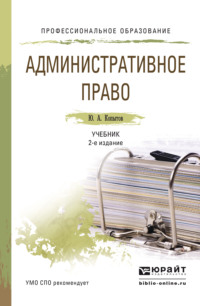 Административное право 2-е изд., пер. и доп. Учебник для СПО - Юрий Копытов