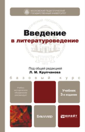 Введение в литературоведение 3-е изд., пер. и доп. Учебник для бакалавров, audiobook Леонида Макаровича Крупчанова. ISDN11824406