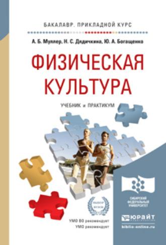 Физическая культура. Учебник и практикум для прикладного бакалавриата - Нина Дядичкина