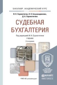 Судебная бухгалтерия 2-е изд., пер. и доп. Учебник для академического бакалавриата - Джуалета Сорокотягина