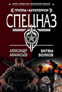 Битвы волков, audiobook Александра Афанасьева. ISDN11824878