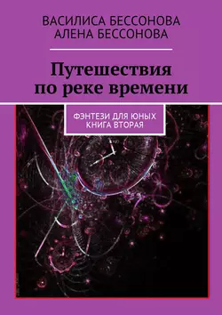 Путешествия по реке времени. Книга вторая - Алёна Бессонова