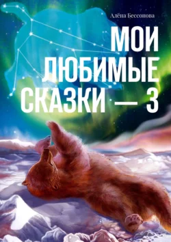 Мои любимые сказки – 3 - Алёна Бессонова