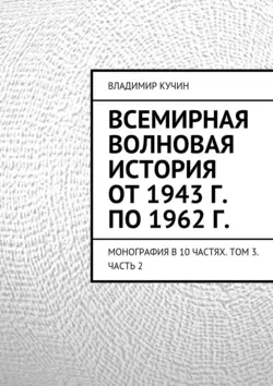 Всемирная волновая история от 1943 г. по 1962 г. - Владимир Кучин