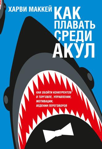 Как плавать среди акул, książka audio Харви Маккея. ISDN11825561