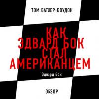 Как Эдвард Бок стал американцем. Эдвард Бок (обзор) - Том Батлер-Боудон