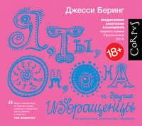 Я, ты, он, она и другие извращенцы. Об инстинктах, которых мы стыдимся - Джесси Беринг