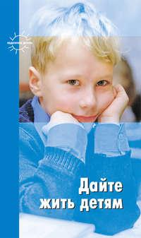 Дайте жить детям: Воспитание: умственное, нравственное, физическое, Hörbuch Януша Корчака. ISDN11827271