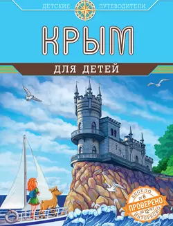 Крым для детей, audiobook Алисы Бизяевой. ISDN11827488