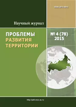 Проблемы развития территории № 4 (78) 2015 - Сборник