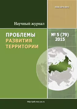 Проблемы развития территории № 5 (79) 2015 - Сборник