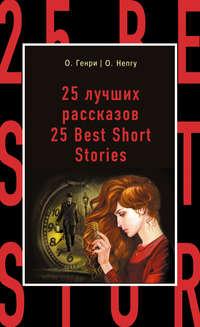 25 лучших рассказов / 25 Best Short Stories, О. Генри książka audio. ISDN11828095