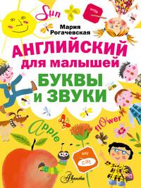 Английский для малышей. Буквы и звуки, audiobook Марии Рогачевской. ISDN11828215