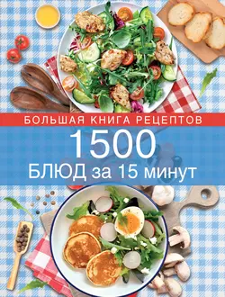 1500 блюд за 15 минут - Сборник