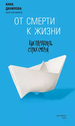 От смерти к жизни. Как преодолеть страх смерти, аудиокнига . ISDN11828415