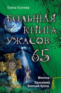 Большая книга ужасов – 65 (сборник) - Елена Усачева