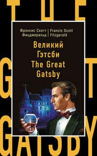 Великий Гэтсби / The Great Gatsby, Френсиса Скотта Фицджеральда аудиокнига. ISDN11828951