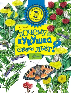 Почему кукушка слёзки льёт? - Анатолий Онегов