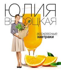Воскресные завтраки, audiobook Юлии Высоцкой. ISDN11828993
