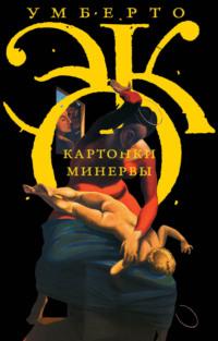 Картонки Минервы (сборник), audiobook Умберто Эко. ISDN11829002