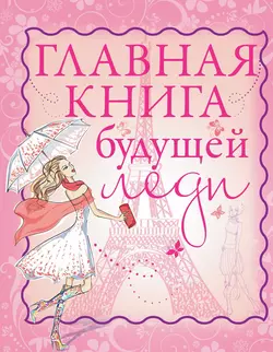 Главная книга будущей леди - Елена Хомич