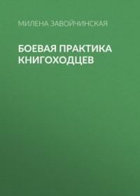 Боевая практика книгоходцев, аудиокнига Милены Завойчинской. ISDN11829028