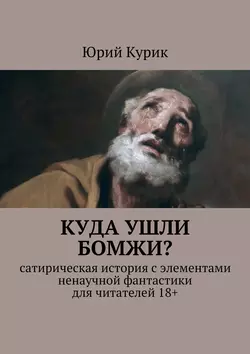 Куда ушли бомжи? - Юрий Курик