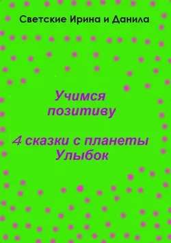 Учимся позитиву - Даниил Светский