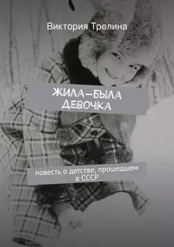 Жила-была девочка, audiobook Виктории Трелиной. ISDN11829360