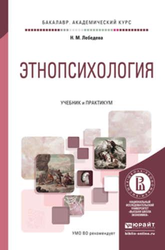 Этнопсихология. Учебник и практикум для академического бакалавриата, аудиокнига Надежды Михайловны Лебедевой. ISDN11829919