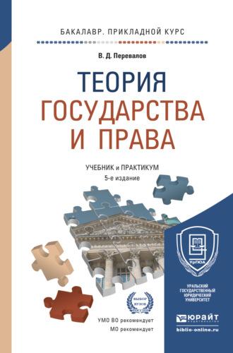 Теория государства и права 5-е изд., пер. и доп. Учебник и практикум для прикладного бакалавриата - Виктор Перевалов