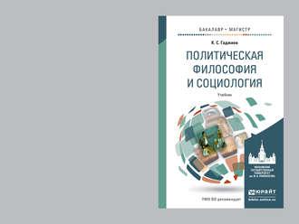 Политическая философия и социология. Учебник для бакалавриата и магистратуры - Камалудин Гаджиев