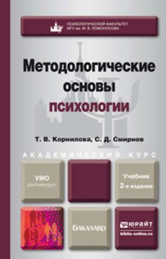 Методологические основы психологии 2-е изд., пер. и доп. Учебник для академического бакалавриата - Татьяна Корнилова