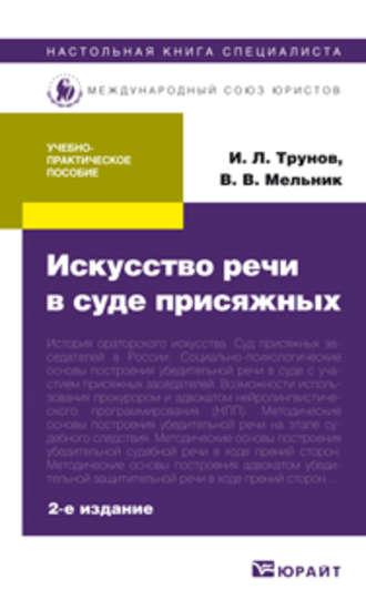 Искусство речи в суде присяжных 2-е изд., пер. и доп. Учебно-практическое пособие - Игорь Трунов