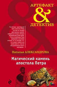 Магический камень апостола Петра, audiobook Натальи Александровой. ISDN11830133