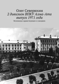 2 дивизион ВПКУ Алма-Ата, выпуск 1971 года - Олег Северюхин