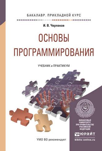 Основы программирования. Учебник и практикум для прикладного бакалавриата - Игорь Черпаков