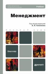 Менеджмент. Учебник для бакалавров - Александр Гапоненко