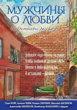 Мужчины о любви. Современные рассказы, audiobook Василия Аксенова. ISDN11830394