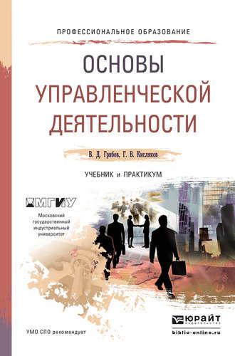 Основы управленческой деятельности. Учебник и практикум для СПО - Владимир Грибов