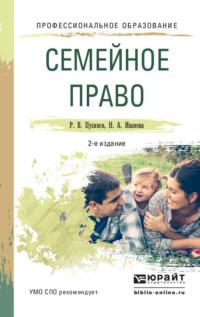 Семейное право 2-е изд., пер. и доп. Учебное пособие для СПО - Руслан Пузиков