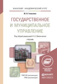 Государственное и муниципальное управление. Учебник для академического бакалавриата - Николай Омельченко